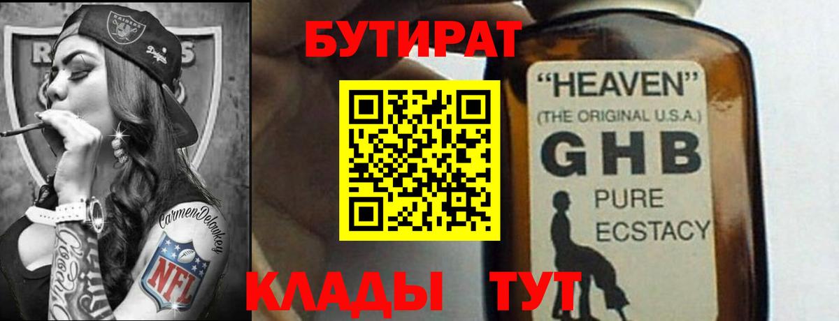 Гусиноозёрск  БУТИРАТ бутандиол  Вход с VPN 